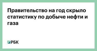 Владимир Путин - Правительство на год скрыло статистику по добыче нефти и газа - smartmoney.one - Россия