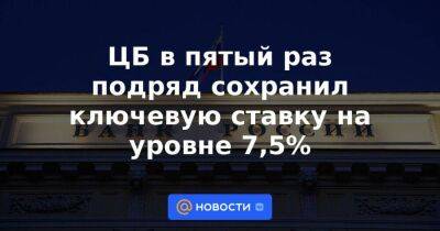 Эльвира Набиуллина - ЦБ в пятый раз подряд сохранил ключевую ставку на уровне 7,5% - smartmoney.one