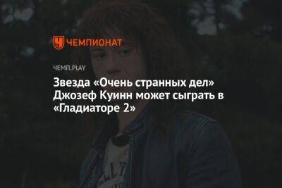 Ридли Скотт - Звезда «Очень странных дел» Джозеф Куинн может сыграть в «Гладиаторе 2» - championat.com - Вашингтон