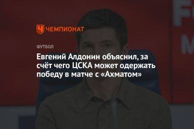Евгений Алдонин - Алексей Миронов - Евгений Алдонин объяснил, за счёт чего ЦСКА может одержать победу в матче с «Ахматом» - championat.com