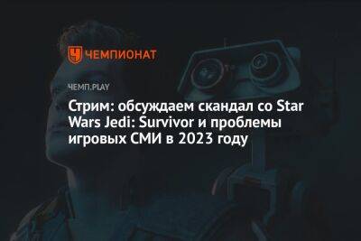 Что происходит со Splinter Cell, мультфильм по Vampire Survivor и новую игру Honkai Star Rail — стрим «Чемпионата» - championat.com