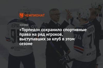 «Торпедо» сохранило спортивные права на ряд игроков, выступавших за клуб в этом сезоне - championat.com