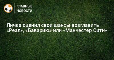 Жозе Моуринью - Личка оценил свои шансы возглавить «Реал», «Баварию» или «Манчестер Сити» - bombardir.ru - Оренбург