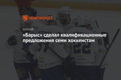 «Барыс» сделал квалификационные предложения семи хоккеистам - championat.com