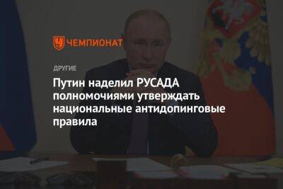 Владимир Путин - Олег Матыцин - Путин наделил РУСАДА полномочиями утверждать национальные антидопинговые правила - championat.com - Россия