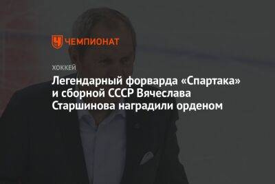 Легендарный форварда «Спартака» и сборной СССР Вячеслава Старшинова наградили орденом - championat.com - Москва - Россия