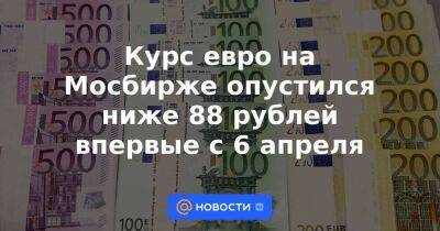 Михаил Зельцер - Курс евро на Мосбирже опустился ниже 88 рублей впервые с 6 апреля - smartmoney.one