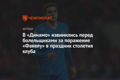 Дмитрий Гафин - В «Динамо» извинились перед болельщиками за поражение «Факелу» в праздник столетия клуба - championat.com - Москва