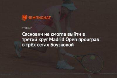 Мари Боузкова - Александра Саснович - Саснович не смогла выйти в третий круг Madrid Open проиграв в трёх сетах Боузковой - championat.com - Испания - Чехия - Мадрид - Madrid