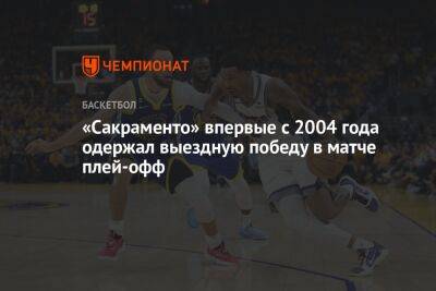 Стефен Карри - Джонсон Мэджик - «Сакраменто» впервые с 2004 года одержал выездную победу в матче плей-офф - championat.com - США - Сан-Франциско - Сакраменто