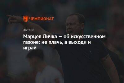 Марцел Личка - Марцел Личка — об искусственном газоне: не плачь, а выходи и играй - championat.com - Уфа - Оренбург - Астана