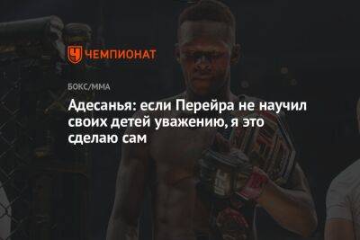 Адесанья: если Перейра не научил своих детей уважению, я это сделаю сам - championat.com