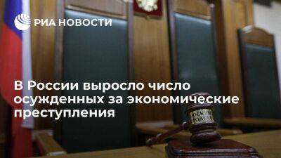 В России за год выросло число осужденных за экономические преступления до 11 тысяч человек - smartmoney.one - Россия