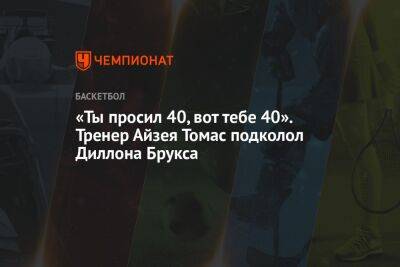 «Ты просил 40, вот тебе 40». Тренер Айзея Томас подколол Диллона Брукса - championat.com - Лос-Анджелес - Сакраменто