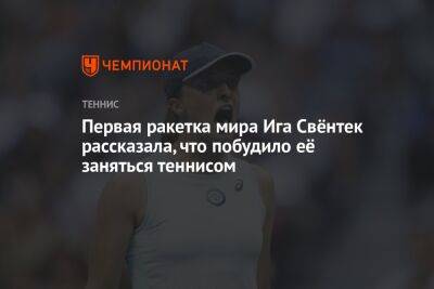 Первая ракетка мира Ига Свёнтек рассказала, что побудило её заняться теннисом - championat.com - Австрия - Испания - Мадрид