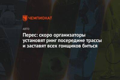 Максим Ферстаппен - Шарль Леклер - Серхио Перес - Перес: скоро организаторы установят ринг посередине трассы и заставят всех гонщиков биться - championat.com - Мексика - Азербайджан