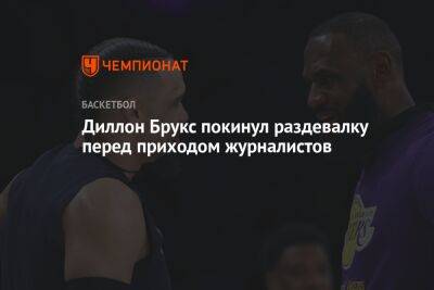 Диллон Брукс покинул раздевалку перед приходом журналистов - championat.com - США - Лос-Анджелес