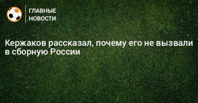 Виталий Кафанов - Михаил Кержаков - Кержаков рассказал, почему его не вызвали в сборную России - bombardir.ru - Россия