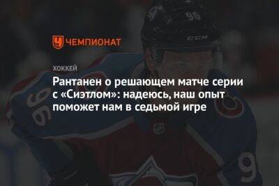 Рантанен о решающем матче серии с «Сиэтлом»: надеюсь, наш опыт поможет нам в седьмой игре - championat.com - шт. Колорадо