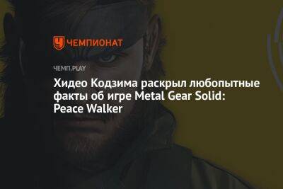 Хидео Кодзим - Хидео Кодзима раскрыл любопытные факты об игре Metal Gear Solid: Peace Walker - championat.com - США - Ирак - Лос-Анджелес - Коста Рика
