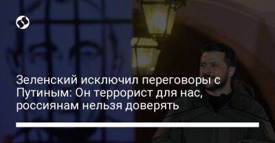 Владимир Зеленский - Владимир Путин - Зеленский исключил переговоры с Путиным: Он террорист для нас, россиянам нельзя доверять - liga.net - Украина