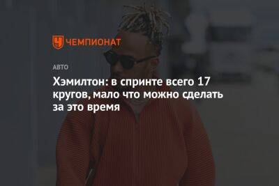 Льюис Хэмилтон - Джордж Расселл - Хэмилтон: в спринте всего 17 кругов, мало что можно сделать за это время - championat.com - Азербайджан