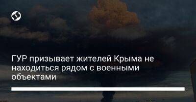 Андрей Юсов - ГУР призывает жителей Крыма не находиться рядом с военными объектами - liga.net - Россия - Украина - Крым - Севастополь