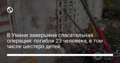 В Умани завершена спасательная операция: погибли 23 человека, в том числе шестеро детей - liga.net - Россия - Украина - Скончался