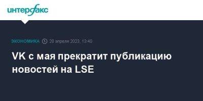 VK с мая прекратит публикацию новостей на LSE - smartmoney.one - Москва - Англия - Джерси
