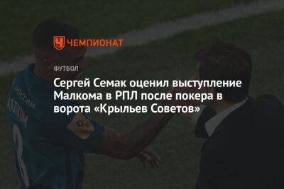 Сергей Семак - Сергей Семак оценил выступление Малкома в РПЛ после покера в ворота «Крыльев Советов» - championat.com - Самара