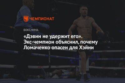 Василий Ломаченко - «Дэвин не удержит его». Экс-чемпион объяснил, почему Ломаченко опасен для Хэйни - championat.com