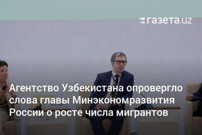 Максим Решетников - Агентство Узбекистана опровергло слова главы Минэкономразвития России о росте числа мигрантов - gazeta.uz - Россия - Южная Корея - Англия - Узбекистан - Турция - Германия - Япония