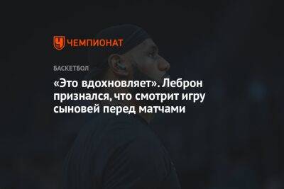 «Это вдохновляет». Леброн признался, что смотрит игру сыновей перед матчами - championat.com - Лос-Анджелес - Сакраменто