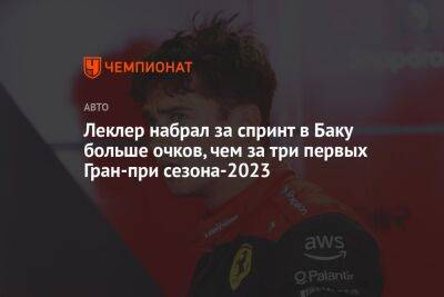 Шарль Леклер - Леклер набрал за спринт в Баку больше очков, чем за три первых Гран-при сезона-2023 - championat.com - Саудовская Аравия - Монако - Азербайджан - Джидда