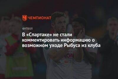 Дмитрий Зеленов - Антон Иванов - В «Спартаке» не стали комментировать информацию о возможном уходе Рыбуса из клуба - championat.com - Москва
