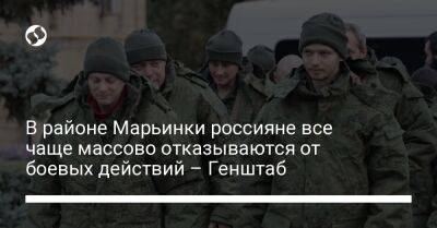 В районе Марьинки россияне все чаще массово отказываются от боевых действий – Генштаб - liga.net - Украина - населенный пункт Марьинка - Бахмут