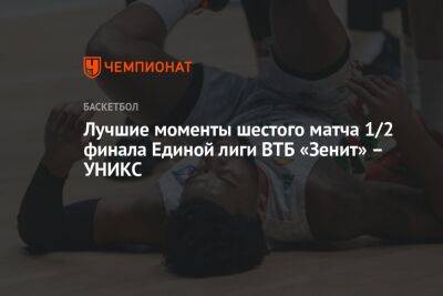 Лучшие моменты шестого матча 1/2 финала Единой лиги ВТБ «Зенит» — УНИКС - championat.com - США - Санкт-Петербург - Казань