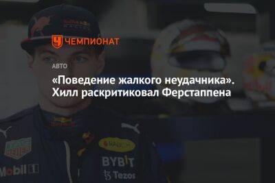Максим Ферстаппен - Серхио Перес - Деймон Хилл - «Поведение жалкого неудачника». Хилл раскритиковал Ферстаппена - championat.com