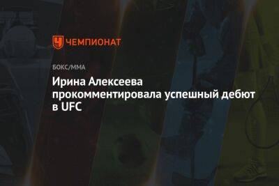 Ирина Алексеева прокомментировала успешный дебют в UFC - championat.com - Россия - США - Швейцария - Вегас