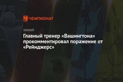 Бэй Лайтнинг - Питер Лавиолетт - Главный тренер «Вашингтона» прокомментировал поражение от «Рейнджерс» - championat.com - Вашингтон - Нью-Йорк - Нью-Йорк
