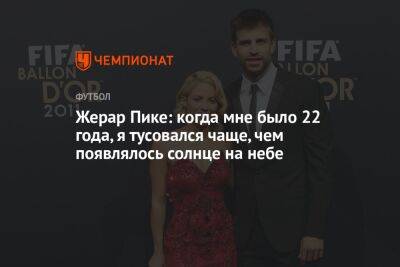 Жерар Пик - Жерар Пике: когда мне было 22 года, я тусовался чаще, чем появлялось солнце на небе - championat.com - Испания