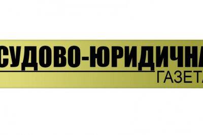 Судово-юридичній газеті виповнилось 15 років - rupor.info