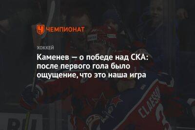 Владислав Каменев - Каменев — о победе над СКА: после первого гола было ощущение, что это наша игра - championat.com - Санкт-Петербург