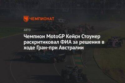 Льюис Хэмилтон - Максим Ферстаппен - Фернандо Алонсо - Чемпион MotoGP Кейси Стоунер раскритиковал ФИА за решения в ходе Гран-при Австралии - championat.com - Австралия