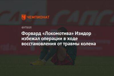 Изидор Вильсон - Форвард «Локомотива» Изидор избежал операции в ходе восстановления от травмы колена - championat.com