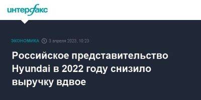Российское представительство Hyundai в 2022 году снизило выручку вдвое - smartmoney.one - Москва - Россия