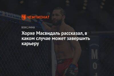 Гилберт Бернс - Хорхе Масвидаль рассказал, в каком случае может завершить карьеру - championat.com - Бразилия