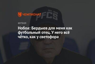 Кристиан Нобоа - Курбан Бердыев - Нобоа: Бердыев для меня как футбольный отец. У него всё чётко, как у светофора - championat.com - Сочи