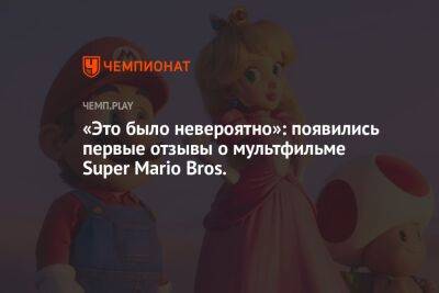 «Это было невероятно»: появились первые отзывы о мультфильме Super Mario Bros. - championat.com - Лос-Анджелес