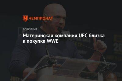 Дана Уайт - Материнская компания UFC близка к покупке WWE - championat.com